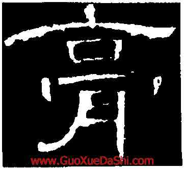 膏,曹全碑,書法字典